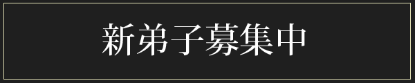新弟子募集