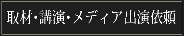 取材・講演・メディア出演依頼