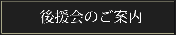 後援会のご案内